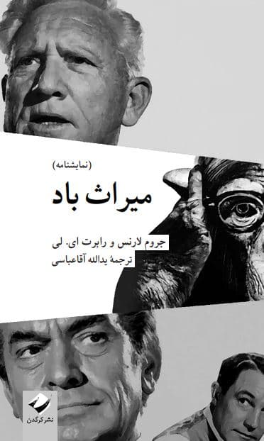 میراث باد (نمایشنامه)