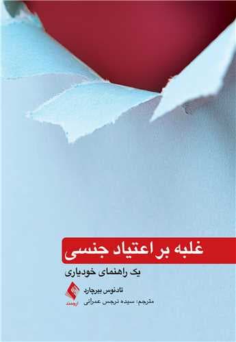 غلبه بر اعتیاد جنسی (1 راهنمای خودیاری)