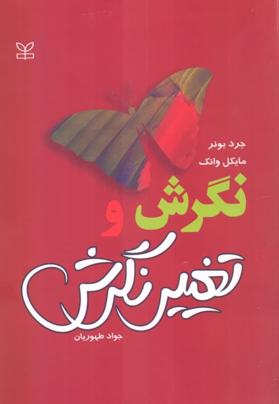 نگرش و تغییر نگرش