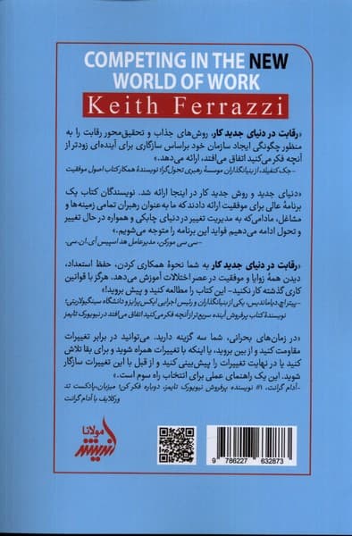 رقابت در دنیای جدید کار (چگونه سازگاری بنیادی بهترین‌ها را از بقیه جدا می‌کند)
