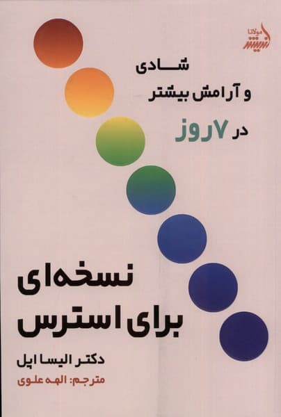 نسخه‌ای برای استرس (شادی و آرامش بیشتر در 7 روز)