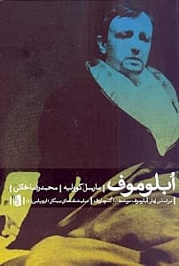 آبلوموف (بر اساس رمان آبلوموف نوشته گنچاروف) نمایش‌نامه