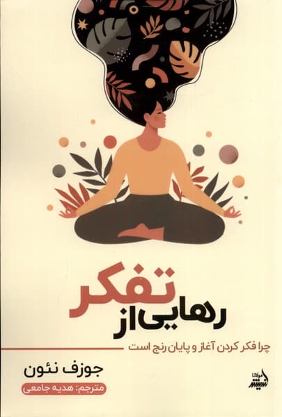 رهایی از تفکر (چرا فکر کردن آغاز و پایان رنج است)