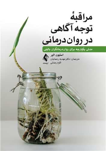 مراقبه توجه‌آگاهی در روان‌درمانی (مدلی یکپارچه برای روان‌درمانگران بالینی)