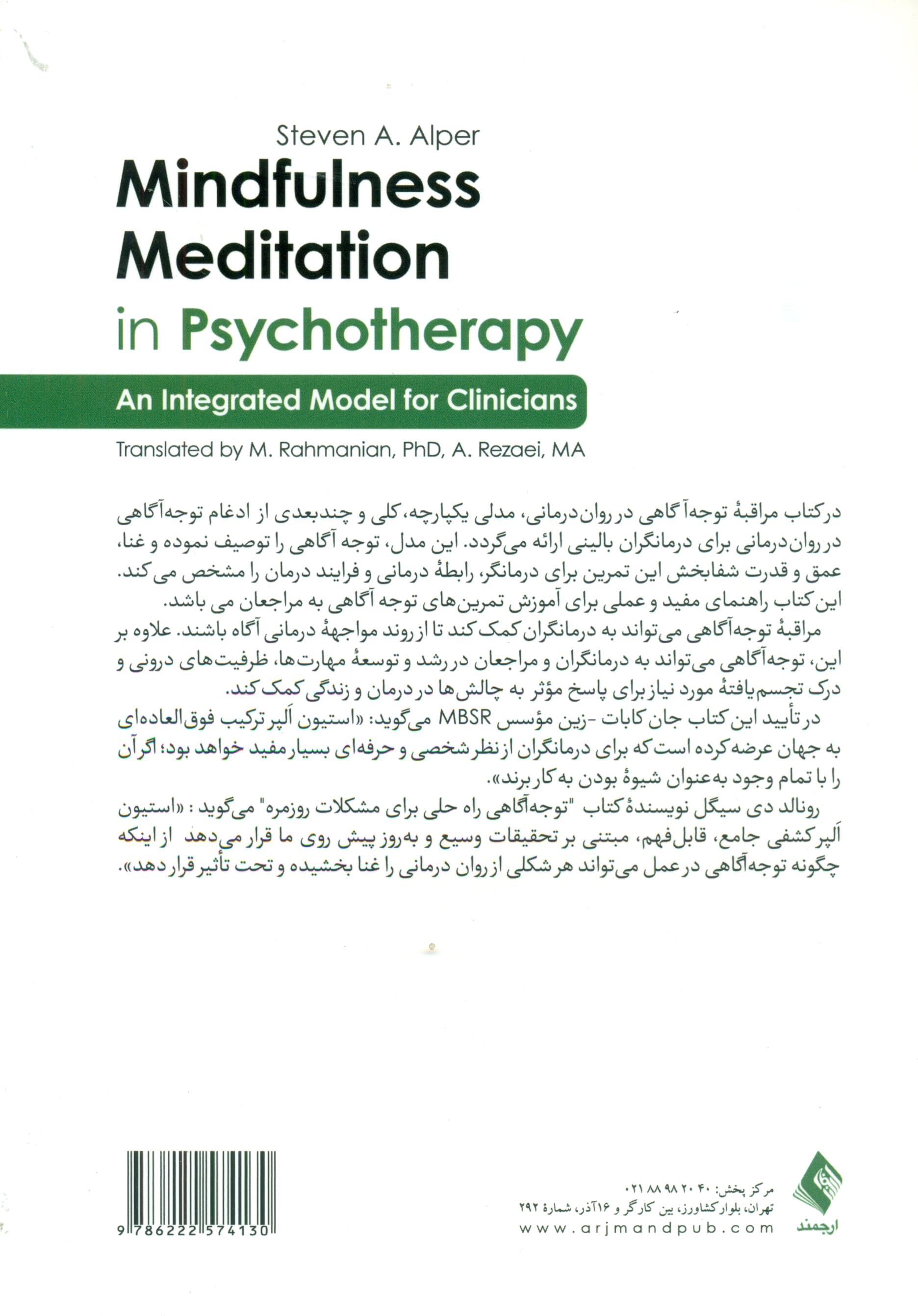 مراقبه توجه‌آگاهی در روان‌درمانی (مدلی یکپارچه برای روان‌درمانگران بالینی)