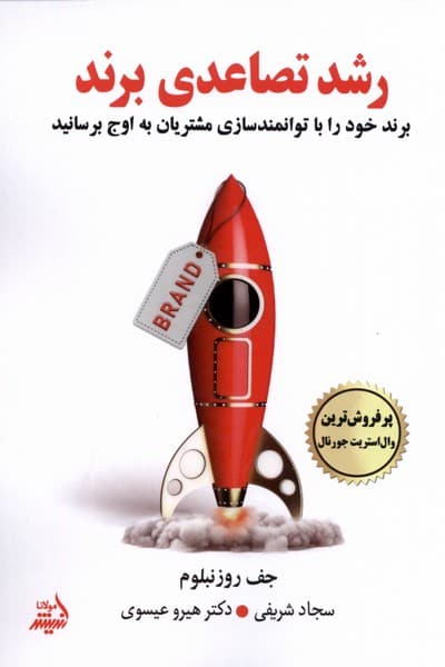 رشد تصاعدی برند (برند خود را با توانمندسازی مشتریان به اوج برسانید)