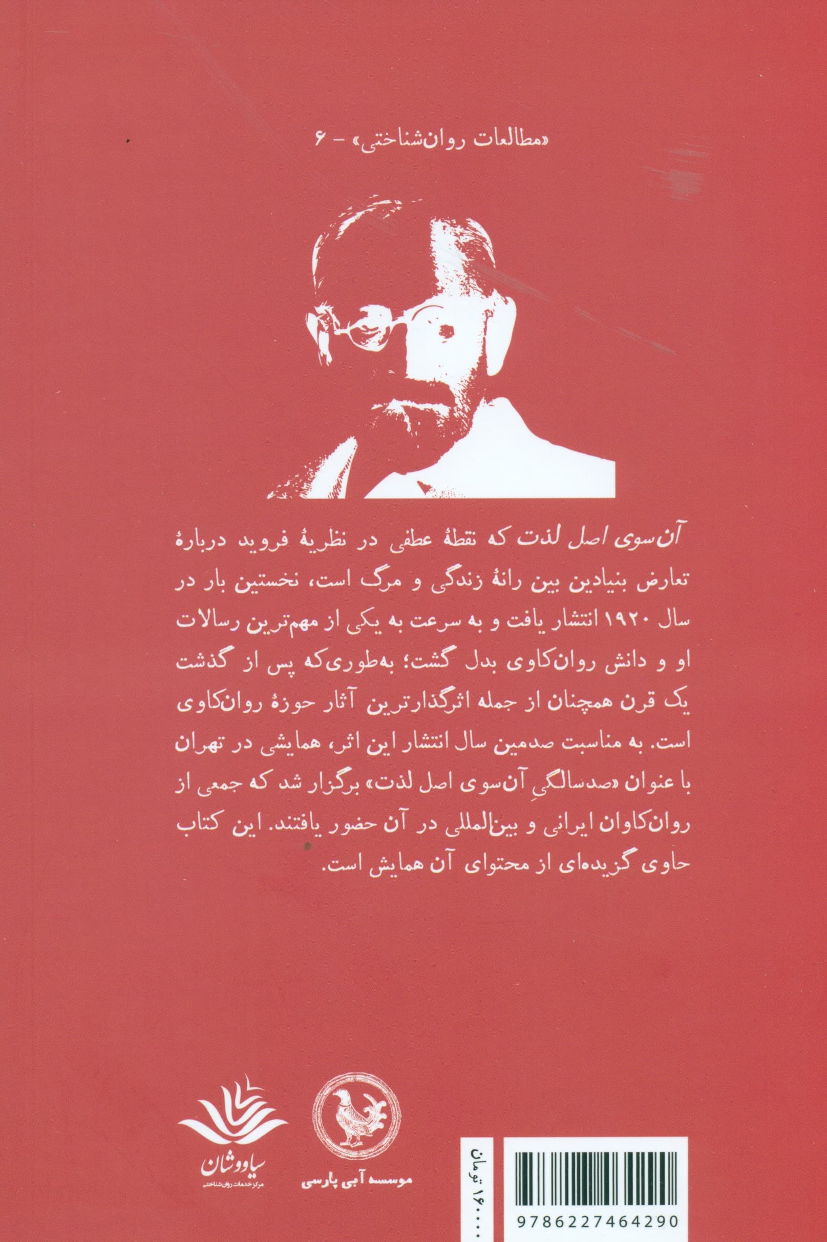 100 سالگی آنسوی اصل لذت