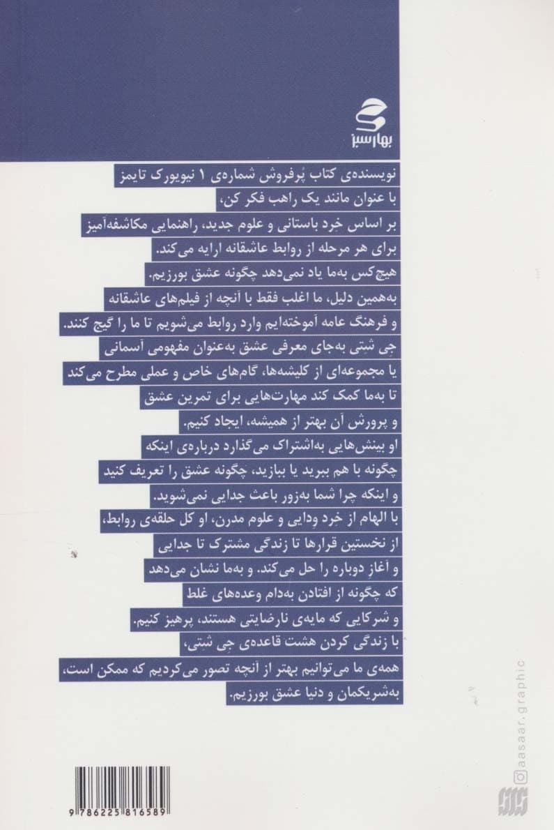 8 قاعده عشق (چگونه عشق را بیابید حفظ کنید و رها کنید)