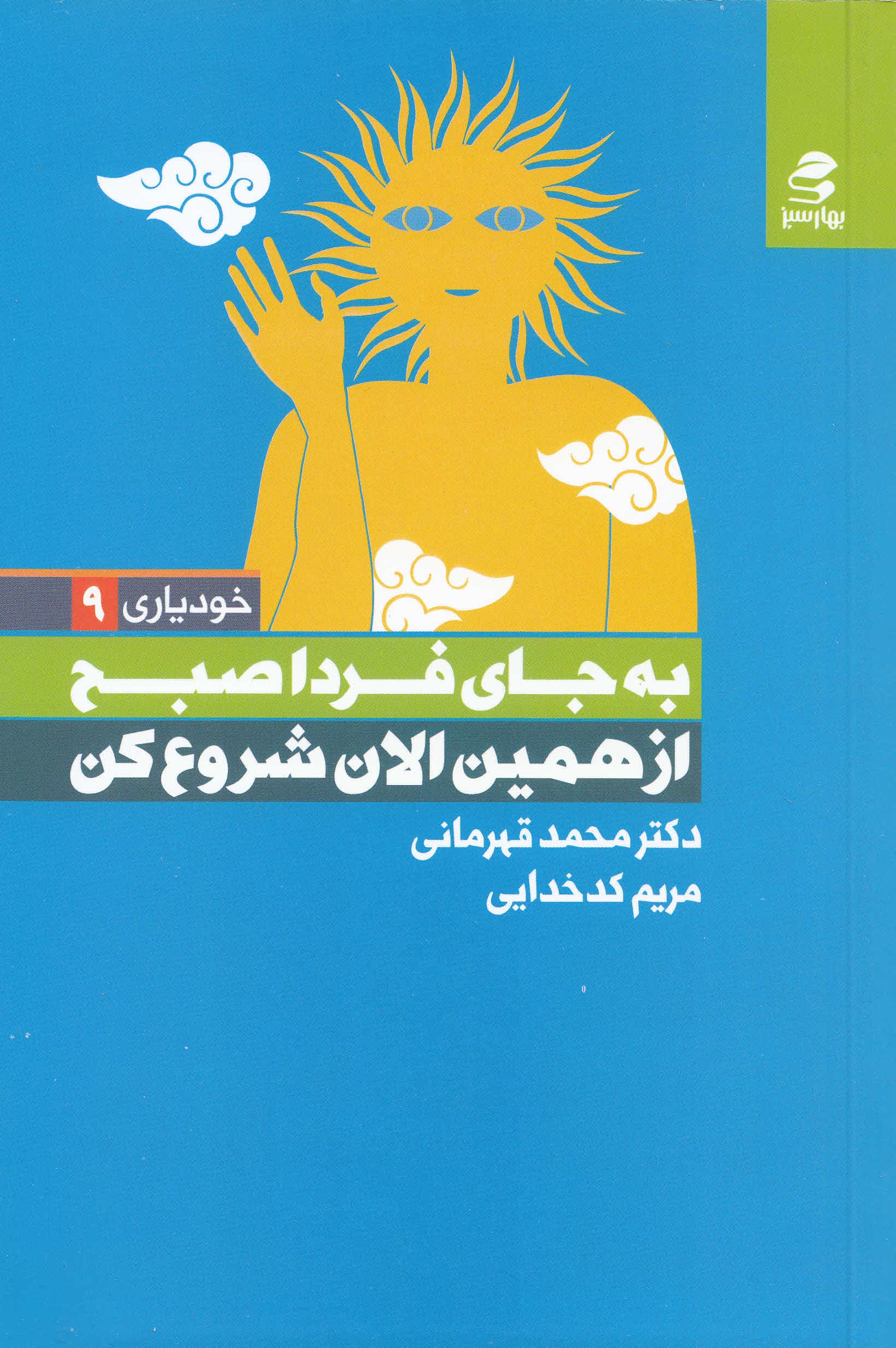 به جای فردا صبح از همین الان شروع کن (راهکارهایی برای رهایی از بینظمی و پشت گوش اندازی تا لحظه آخر)