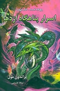 اسرار پناهگاه اژدها (5 گانه افسانه 4)