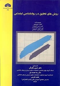 روش‌های تحقیق در روانشناسی اجتماعی