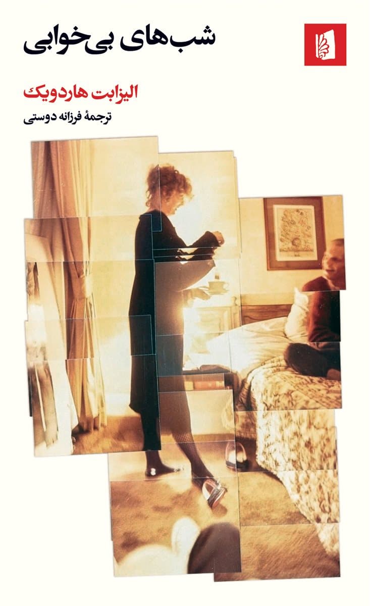 شب‌های بی‌خوابی