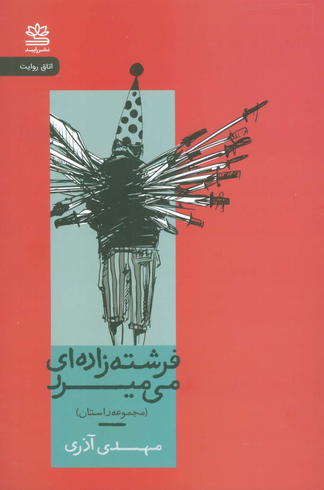 فرشته‌زاده‌ای می‌میرد (مجموعه داستان)