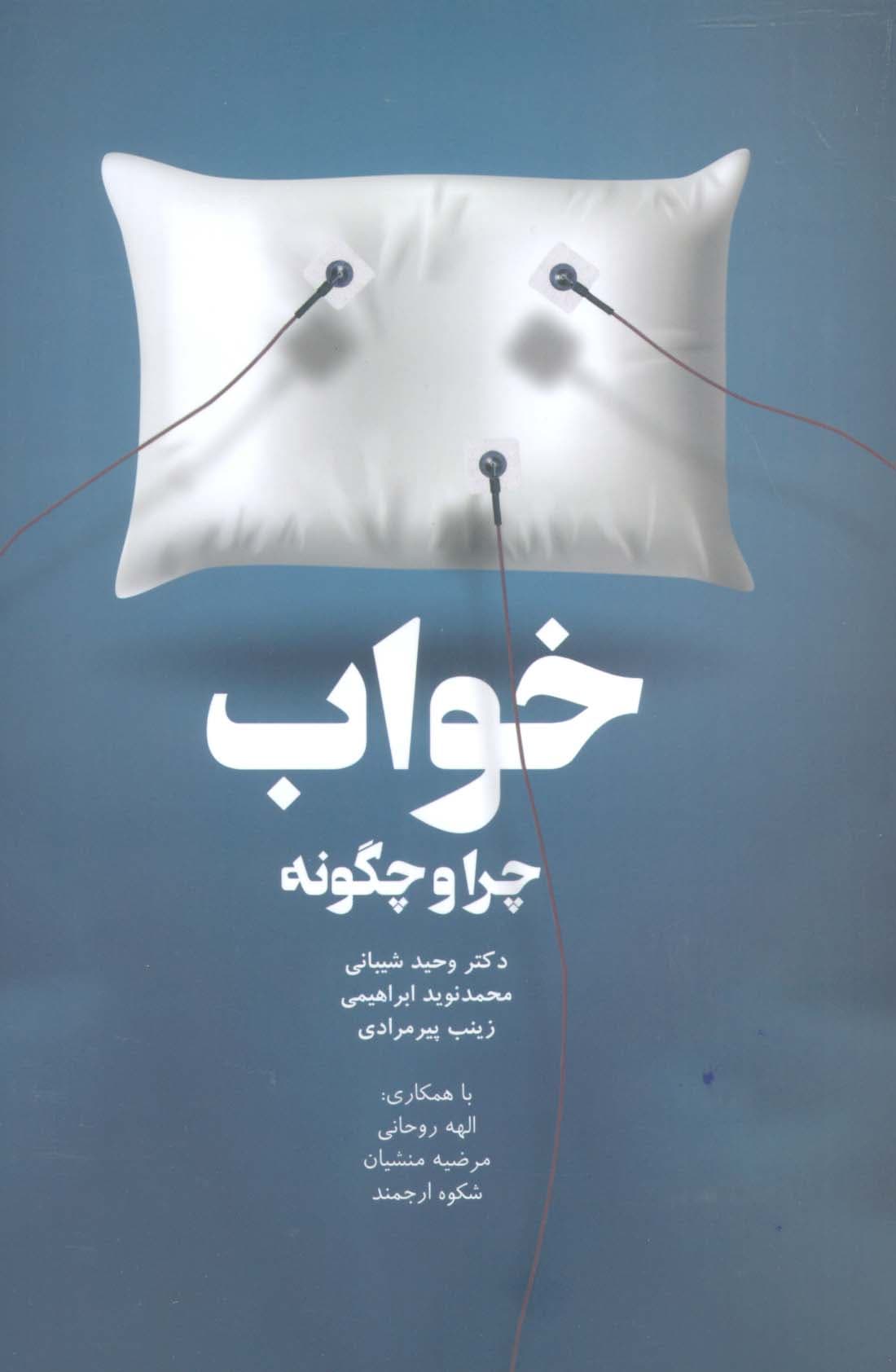 خواب (چرا و چگونه)