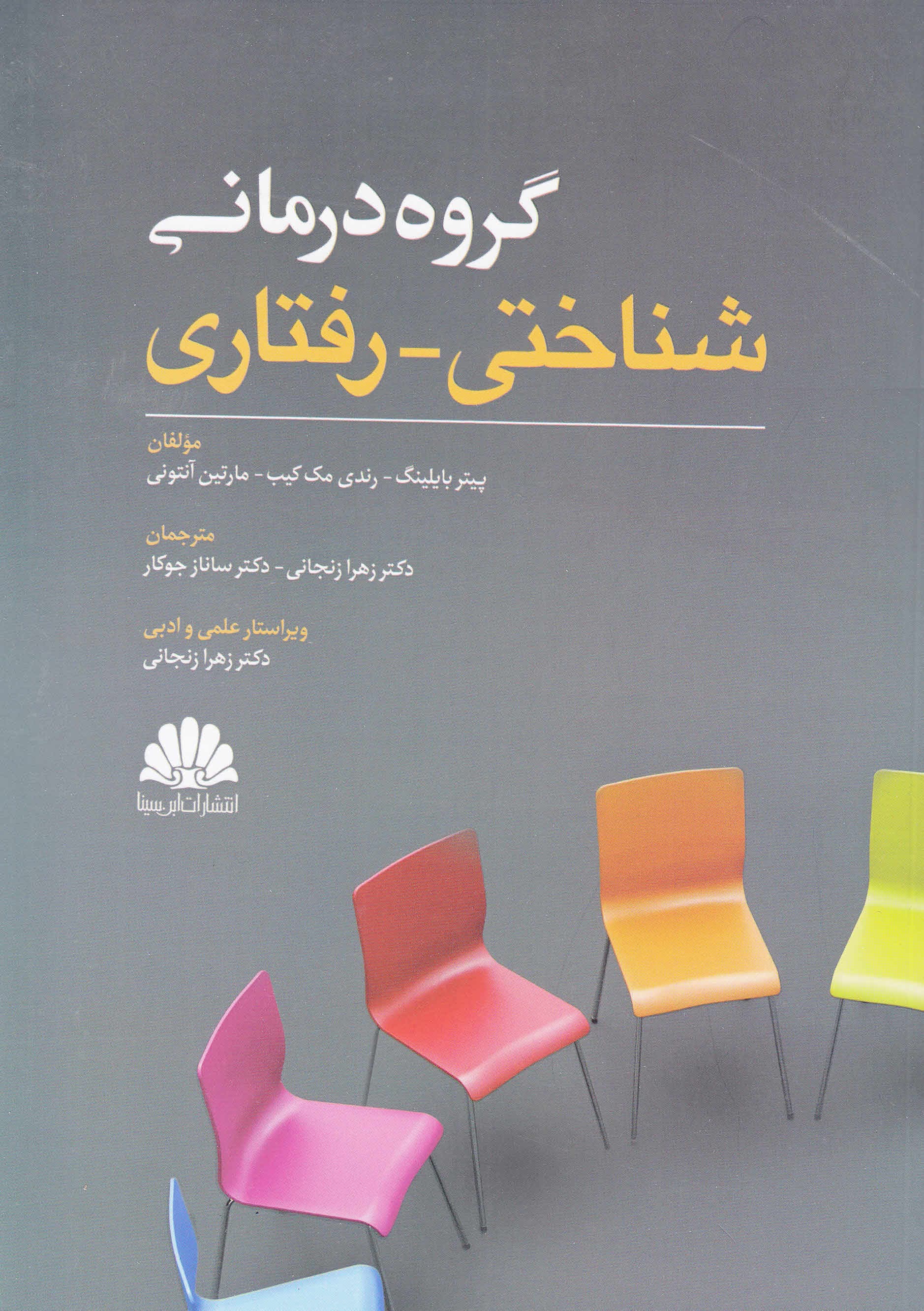 گروه‌درمانی شناختی رفتاری