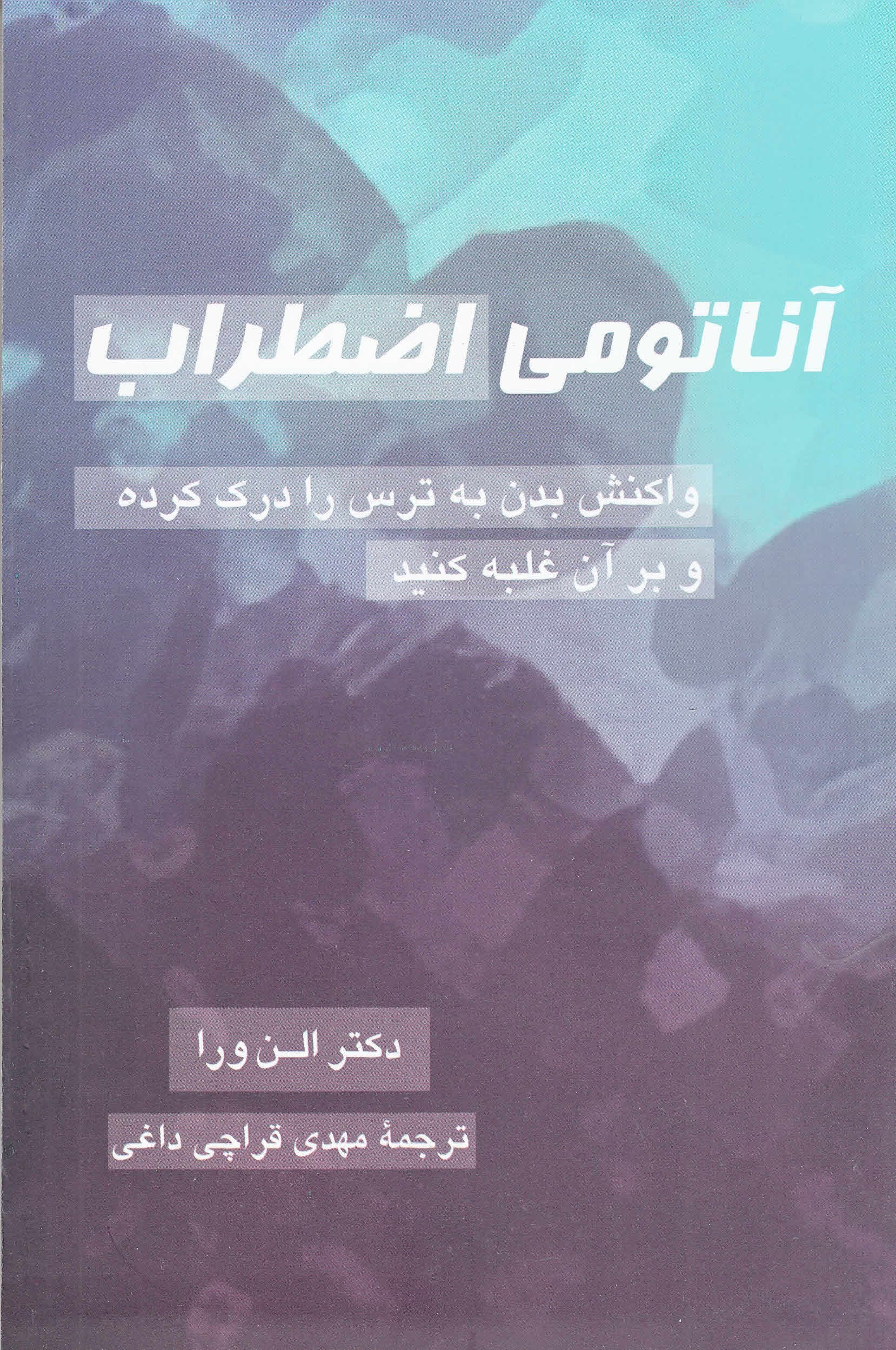 آناتومی اضطراب (واکنش بدن به ترس را درک کرده و بر آن غلبه کنید)