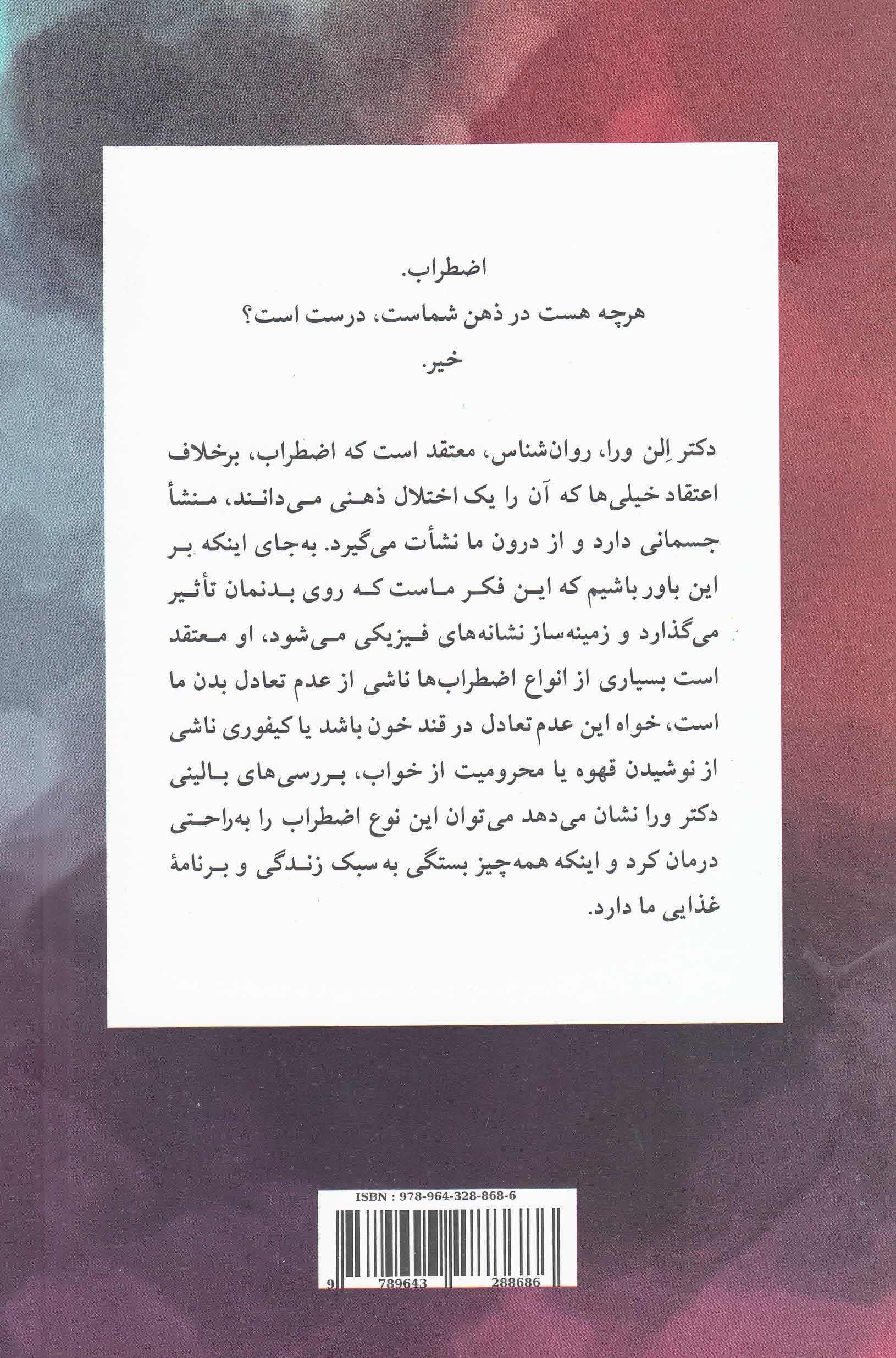 آناتومی اضطراب (واکنش بدن به ترس را درک کرده و بر آن غلبه کنید)