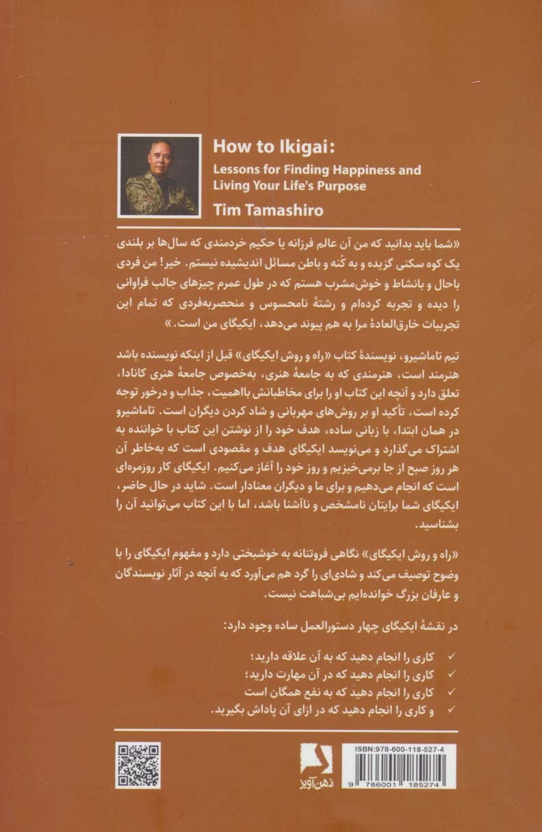 راه و روش ایکیگای (آموزههایی برای یافتن شادی و زیستن بر اساس هدف زندگی)