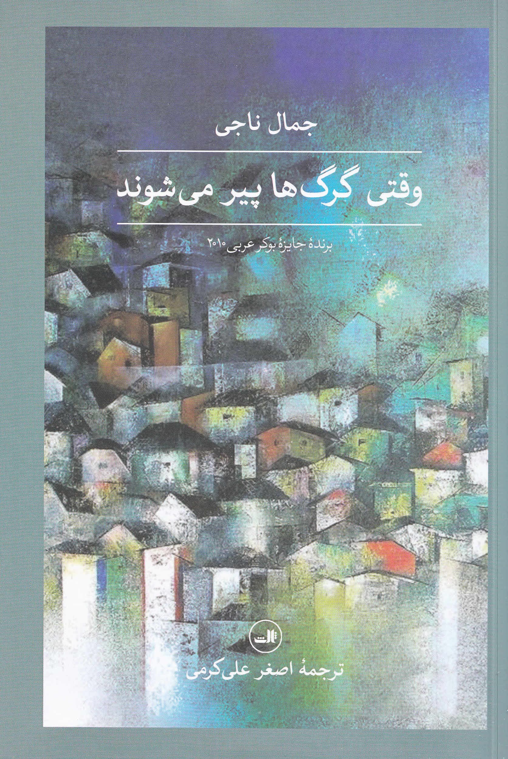 وقتی گرگها پیر میشوند