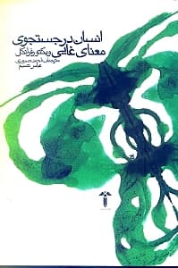 انسان در جستجوی معنای غایی