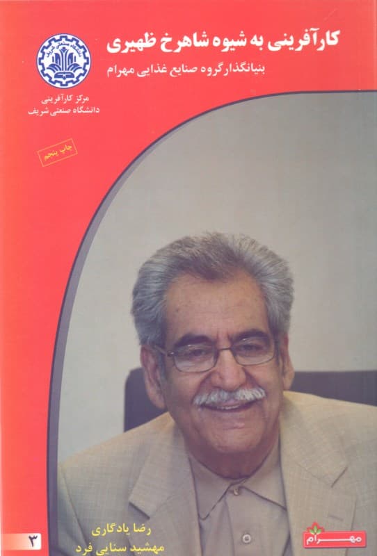 کارآفرینی به شیوه شاهرخ ظهیری (بنیان‌گذار گروه صنایع غذایی مهرام)