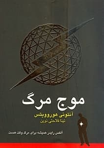 موج مرگ