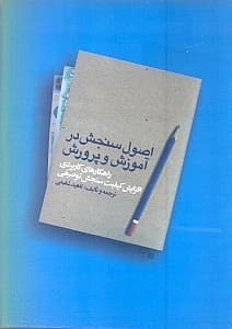 اصول سنجش در آموزش و پرورش (راهکارهای کاربردی افزایش کیفیت سنجش توصیفی)