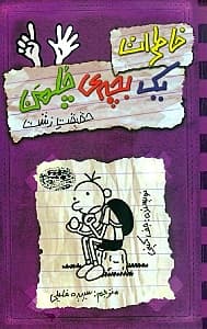 خاطرات 1 بچه چلمن 6