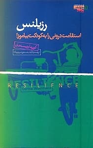 رزیلنس (استقامت درونی را به کودکت بیاموز)