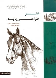 هنر طراحی پایه (شیوه‌های ساده گام به گام برای طراحی سوژه‌های متنوع با مداد)