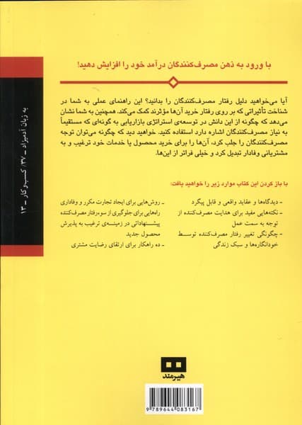 رفتار مصرف کننده به زبان آدمیزاد
