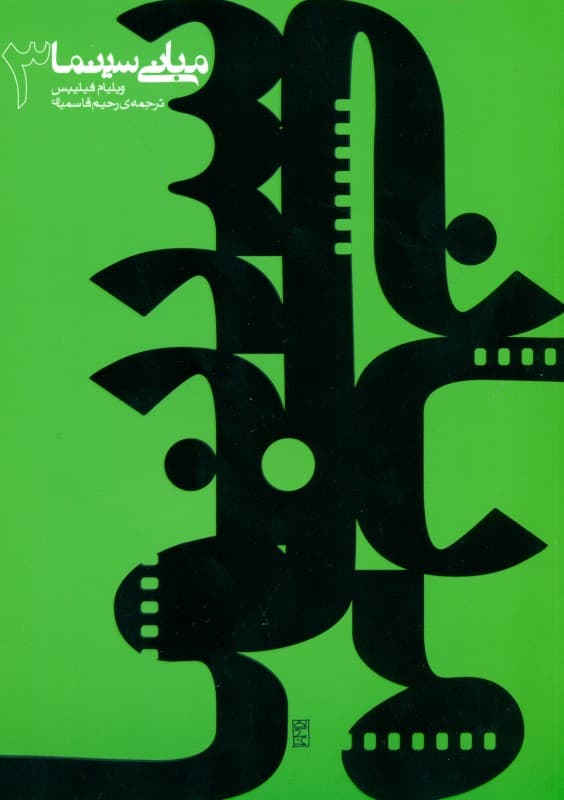 مبانی سینما 3