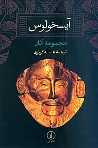 مجموعه آثار آیسخولوس (اورستیا آگاممنون نیازآوران الاهگان انتقام پرومتئوس دربند 7 دشمن تبس پارسیان پناه‌جویان) نمایش‌نامه