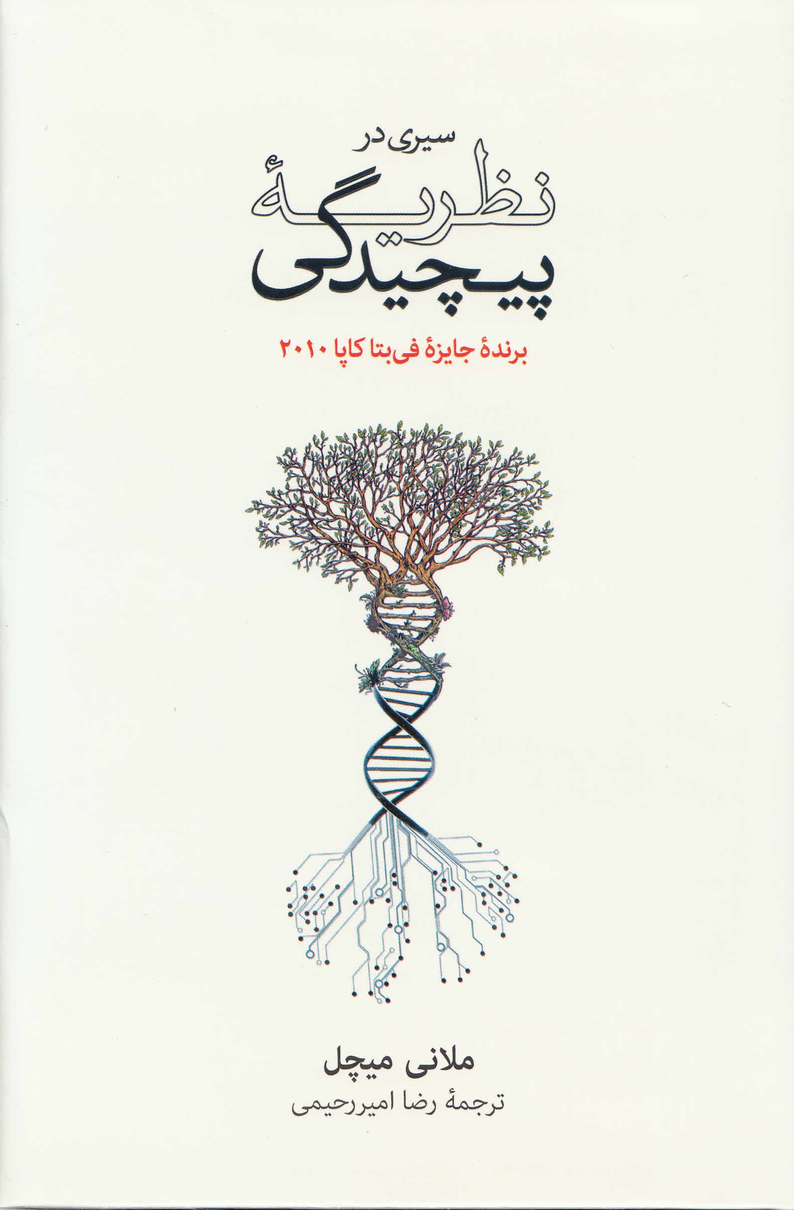 سیری در نظریه پیچیدگی