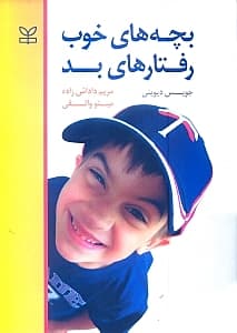 بچه‌های خوب رفتارهای بد