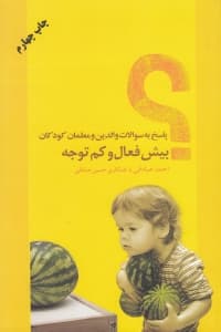 پاسخ به سوالات والدین و معلمان کودکان بیش‌فعال و کم‌توجه