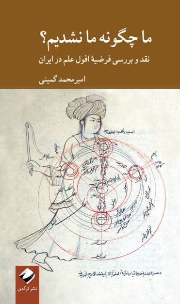 ما چگونه ما نشدیم (نقد و بررسی فرضیه افول علم در ایران)