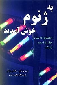 به ژنوم خوش آمدید (راهنمای گذشته حال و آینده ژنتیک)