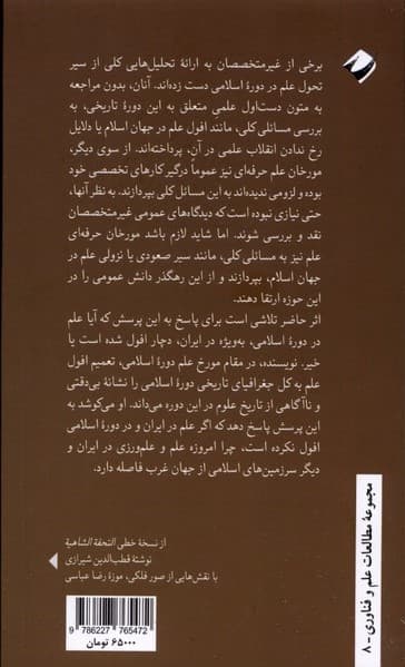 ما چگونه ما نشدیم (نقد و بررسی فرضیه افول علم در ایران)