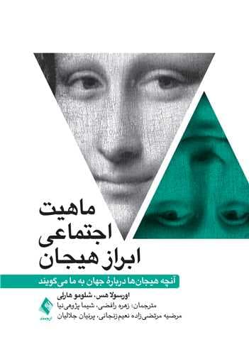 ماهیت اجتماعی ابراز هیجان (آنچه هیجانها درباره جهان به ما میگویند)