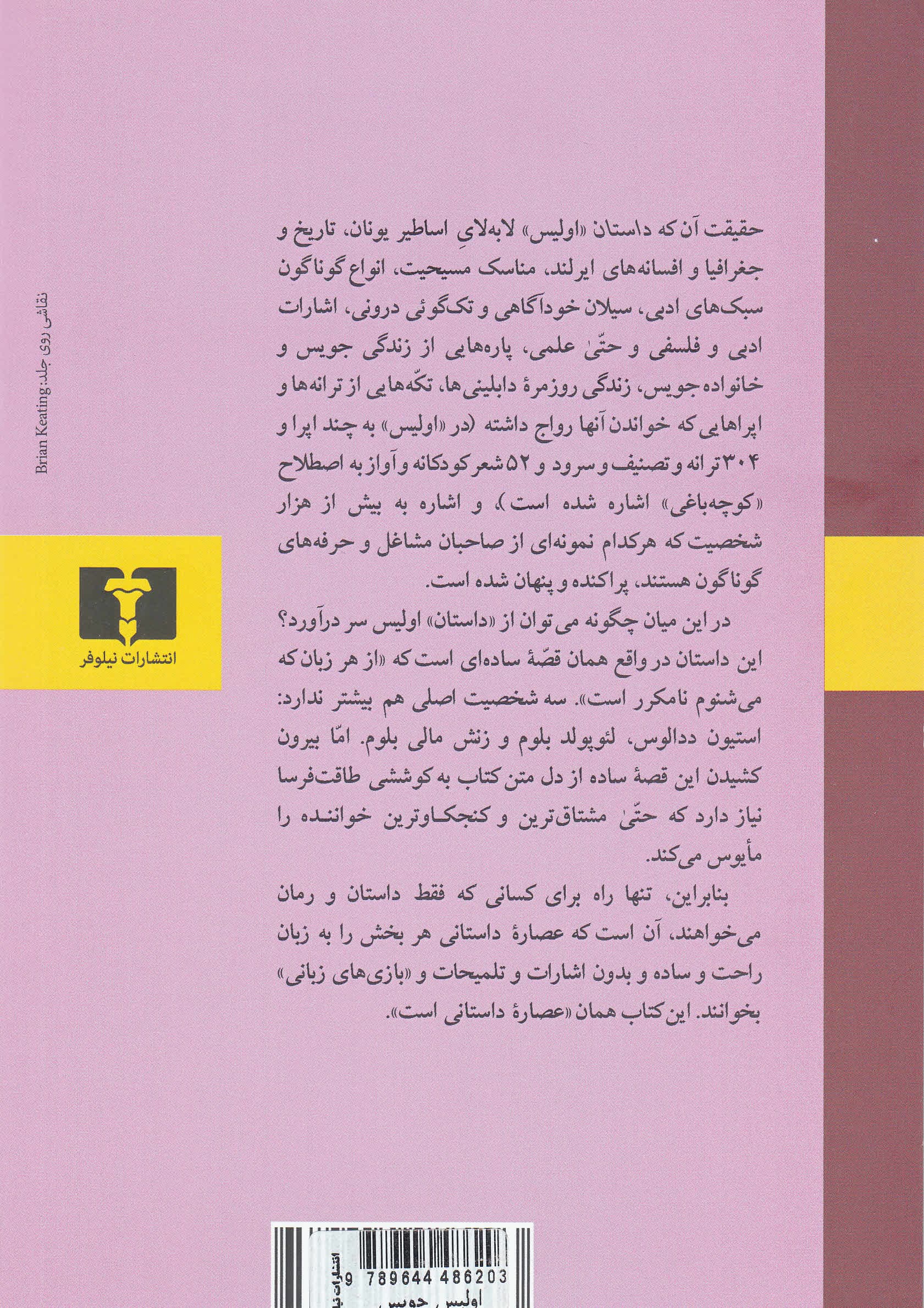 اولیس جویس (عصاره داستانی)