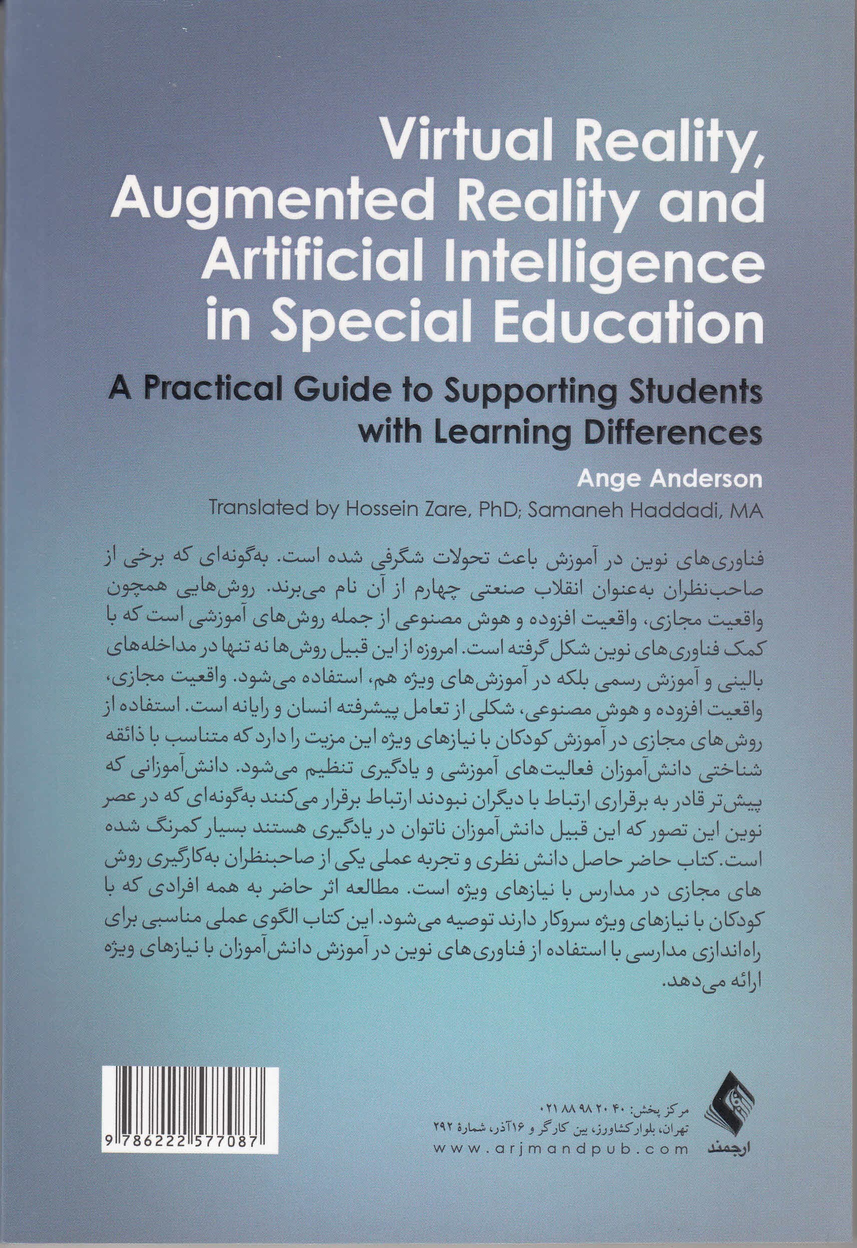 واقعیت مجازی واقعیت ‌افزوده و هوش مصنوعی در آموزش ویژه (راهنمای عملی حمایت از دانش‌آموزانی که تفاوت‌هایی در یادگیری دارند)