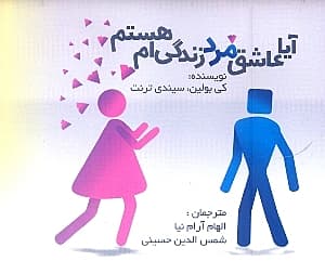 آیا عاشق مرد زندگی‌ام هستم (چگونه عشق خود را به همسرتان نشان دهید)