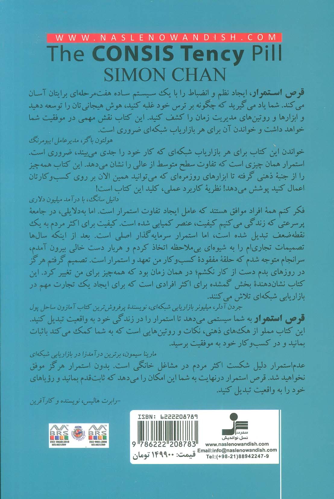 قرص استمرار (سیستم 7 مرحله‌ای برای افزایش فروش و متحول کردن کسب و کار شما)