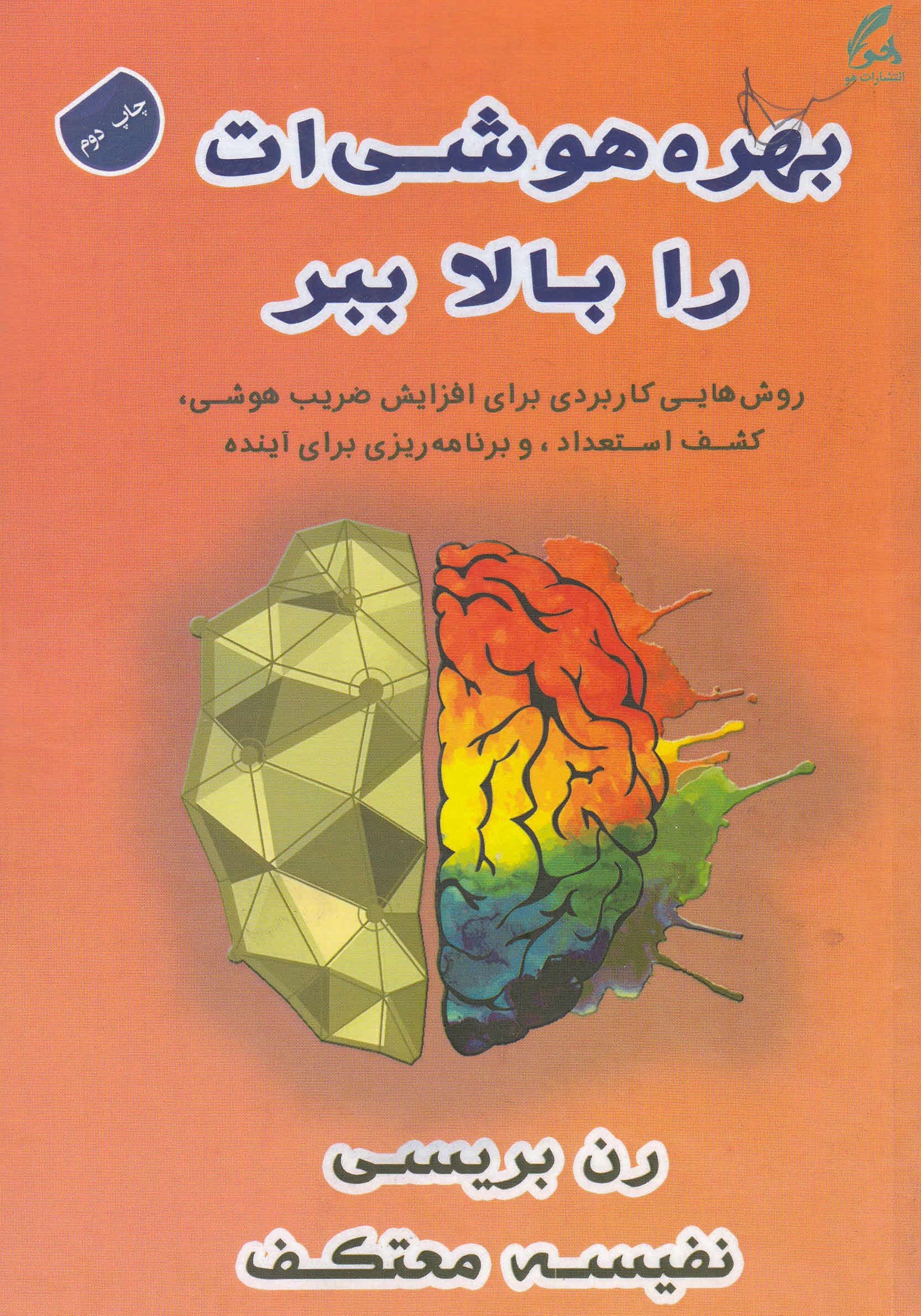 بهره هوشی‌ات را بالا ببر