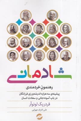 شادمانی (رهنمون خردمندی)