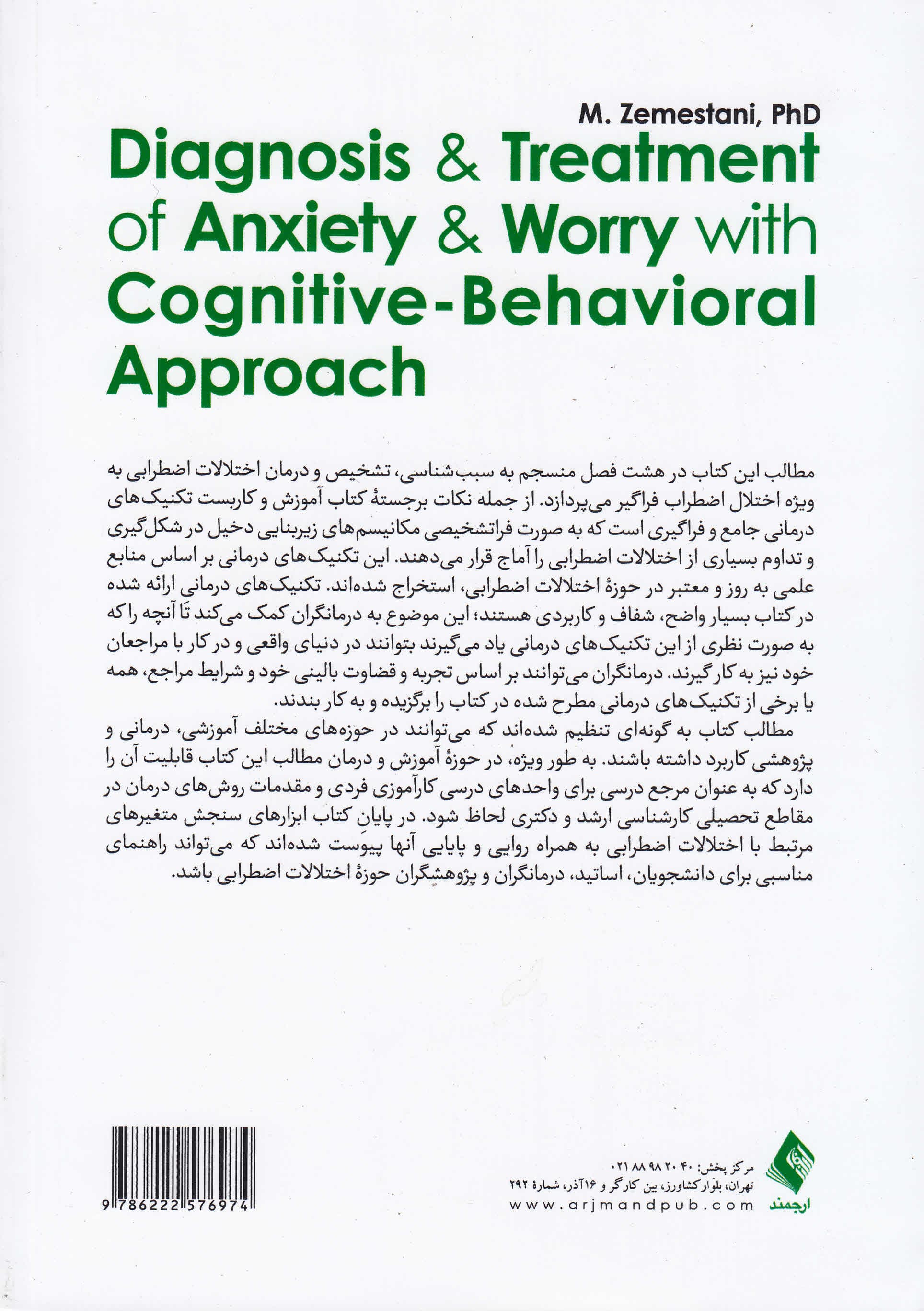 تشخیص و درمان اضطراب و نگرانی با رویکرد شناختی رفتاری (راهنمای روانشناسان روانپزشکان و مشاوران)