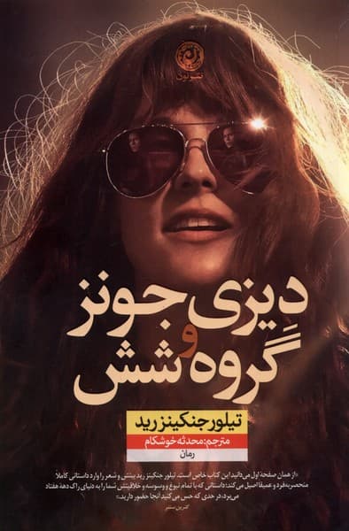 دیزی جونز و گروه 6