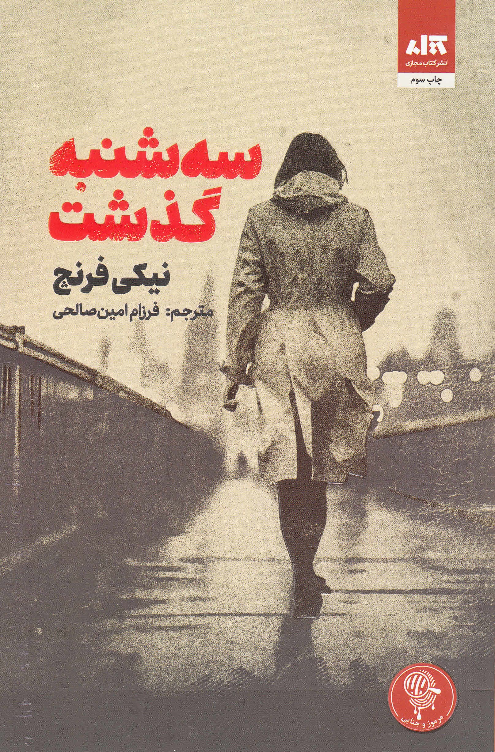 سه‌شنبه گذشت