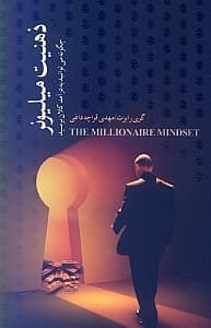 ذهنیت میلیونر (چگونه می‌توانید به درآمد کلان برسید)